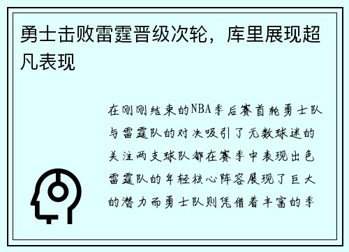勇士击败雷霆晋级次轮，库里展现超凡表现