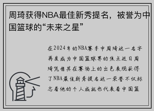 周琦获得NBA最佳新秀提名，被誉为中国篮球的“未来之星”