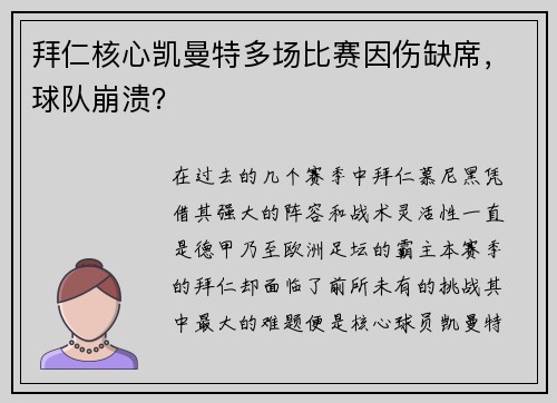 拜仁核心凯曼特多场比赛因伤缺席，球队崩溃？