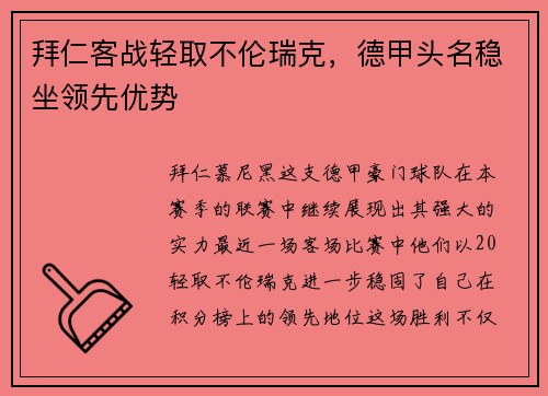 拜仁客战轻取不伦瑞克，德甲头名稳坐领先优势