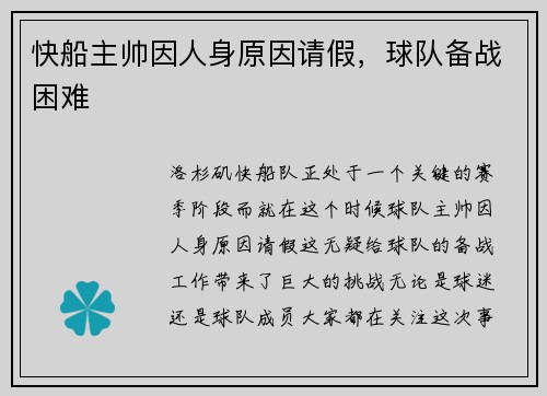 快船主帅因人身原因请假，球队备战困难