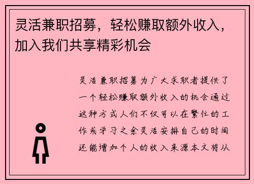灵活兼职招募，轻松赚取额外收入，加入我们共享精彩机会