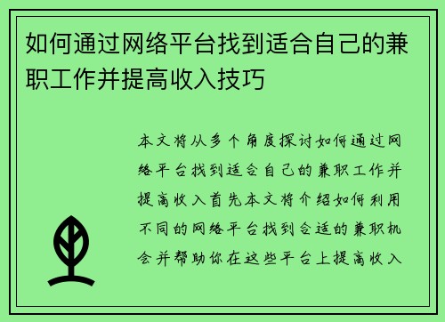 如何通过网络平台找到适合自己的兼职工作并提高收入技巧