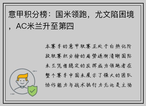 意甲积分榜：国米领跑，尤文陷困境，AC米兰升至第四