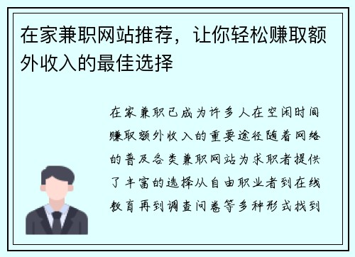 在家兼职网站推荐，让你轻松赚取额外收入的最佳选择