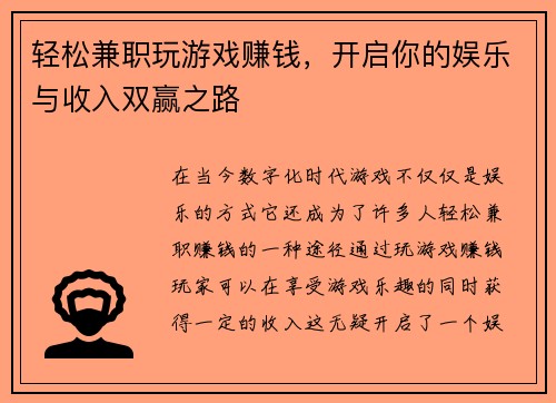轻松兼职玩游戏赚钱，开启你的娱乐与收入双赢之路