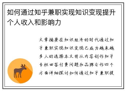 如何通过知乎兼职实现知识变现提升个人收入和影响力