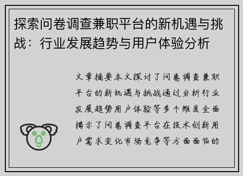 探索问卷调查兼职平台的新机遇与挑战：行业发展趋势与用户体验分析