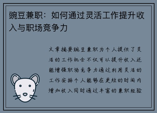 豌豆兼职：如何通过灵活工作提升收入与职场竞争力