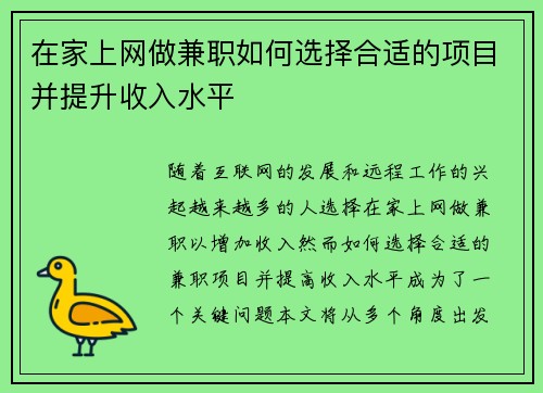在家上网做兼职如何选择合适的项目并提升收入水平