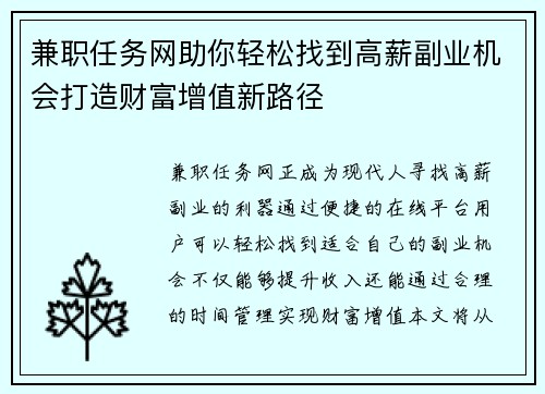 兼职任务网助你轻松找到高薪副业机会打造财富增值新路径