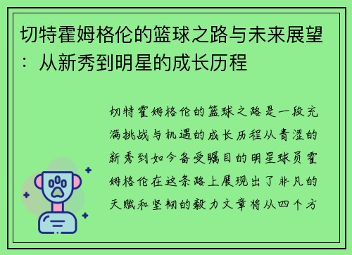 切特霍姆格伦的篮球之路与未来展望：从新秀到明星的成长历程