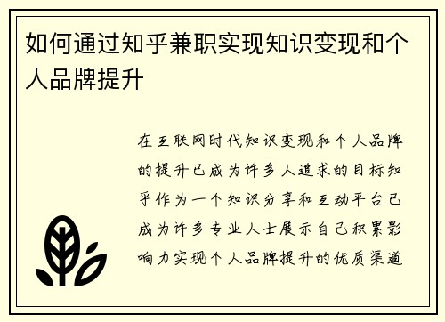 如何通过知乎兼职实现知识变现和个人品牌提升