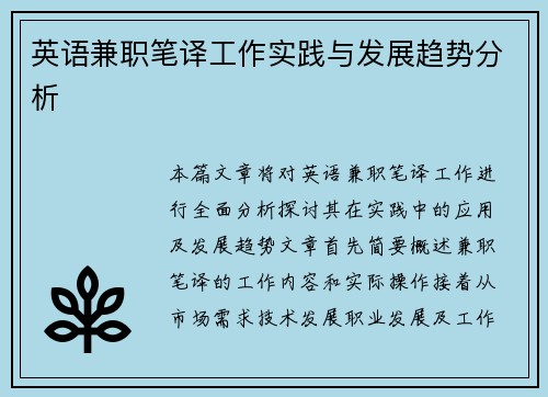 英语兼职笔译工作实践与发展趋势分析