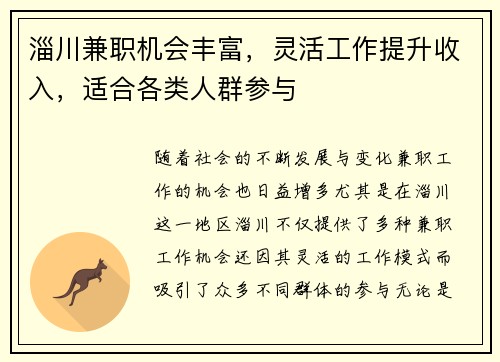 淄川兼职机会丰富，灵活工作提升收入，适合各类人群参与
