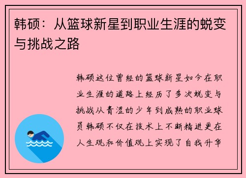 韩硕：从篮球新星到职业生涯的蜕变与挑战之路