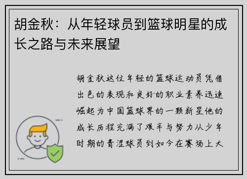 胡金秋：从年轻球员到篮球明星的成长之路与未来展望