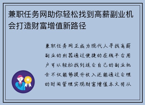 兼职任务网助你轻松找到高薪副业机会打造财富增值新路径
