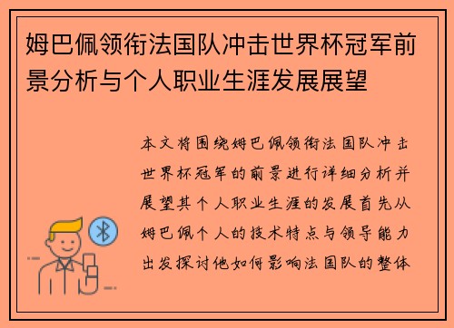 姆巴佩领衔法国队冲击世界杯冠军前景分析与个人职业生涯发展展望