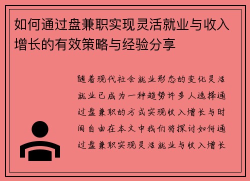 如何通过盘兼职实现灵活就业与收入增长的有效策略与经验分享