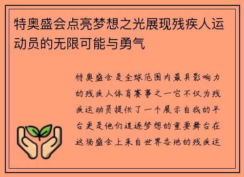 特奥盛会点亮梦想之光展现残疾人运动员的无限可能与勇气