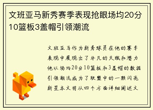 文班亚马新秀赛季表现抢眼场均20分10篮板3盖帽引领潮流