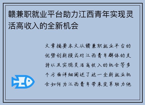 赣兼职就业平台助力江西青年实现灵活高收入的全新机会