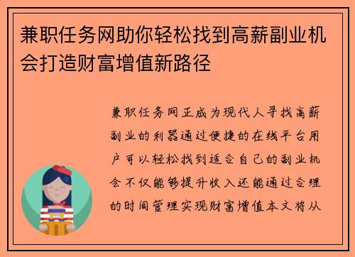 兼职任务网助你轻松找到高薪副业机会打造财富增值新路径