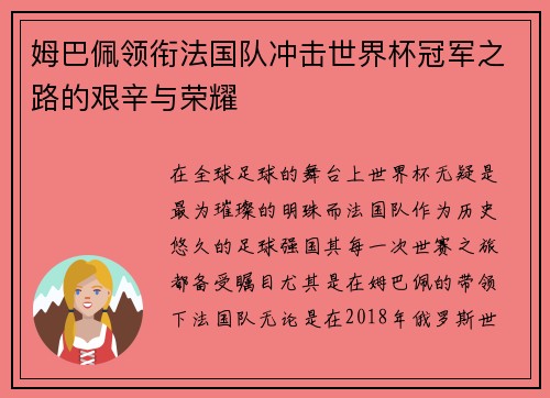 姆巴佩领衔法国队冲击世界杯冠军之路的艰辛与荣耀
