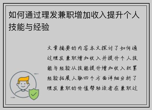如何通过理发兼职增加收入提升个人技能与经验