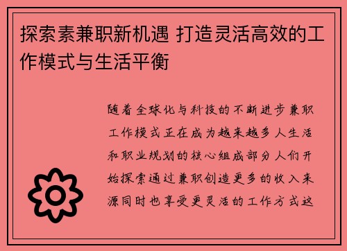 探索素兼职新机遇 打造灵活高效的工作模式与生活平衡