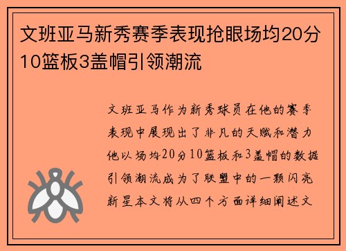 文班亚马新秀赛季表现抢眼场均20分10篮板3盖帽引领潮流