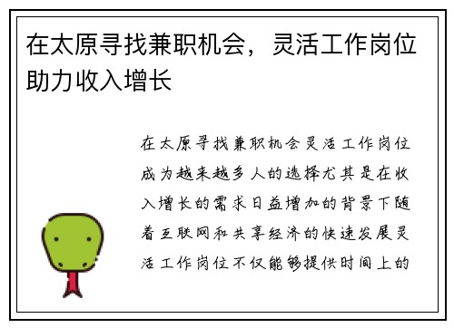 在太原寻找兼职机会，灵活工作岗位助力收入增长