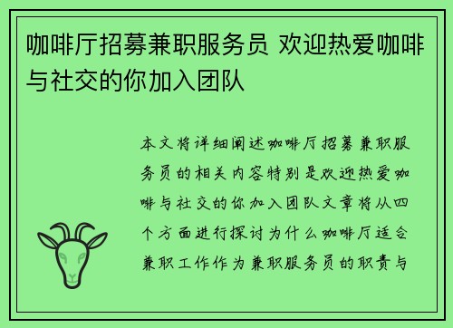 咖啡厅招募兼职服务员 欢迎热爱咖啡与社交的你加入团队