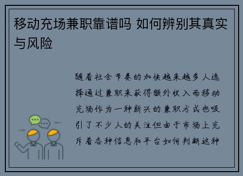 移动充场兼职靠谱吗 如何辨别其真实与风险
