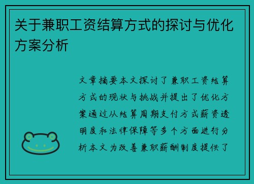 关于兼职工资结算方式的探讨与优化方案分析