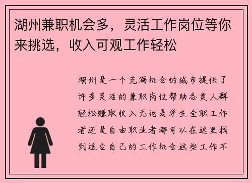湖州兼职机会多，灵活工作岗位等你来挑选，收入可观工作轻松