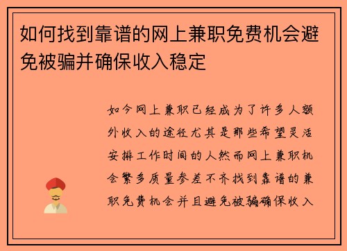如何找到靠谱的网上兼职免费机会避免被骗并确保收入稳定