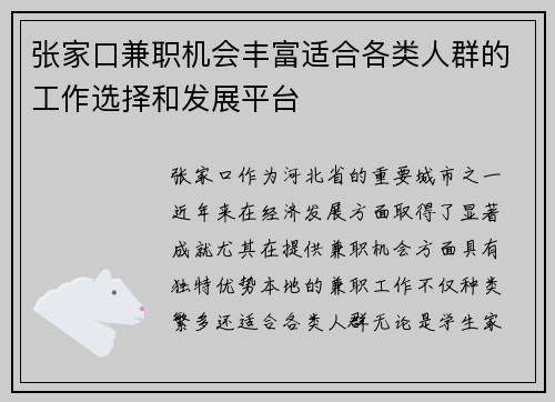 张家口兼职机会丰富适合各类人群的工作选择和发展平台