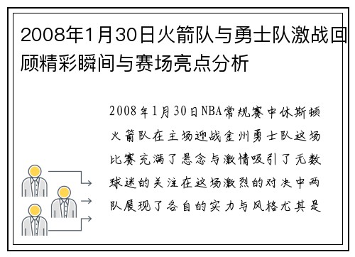 2008年1月30日火箭队与勇士队激战回顾精彩瞬间与赛场亮点分析
