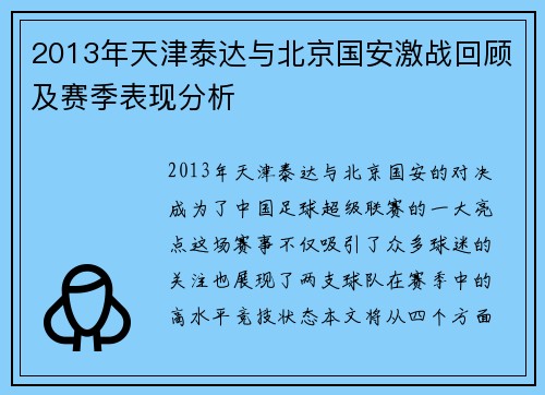 2013年天津泰达与北京国安激战回顾及赛季表现分析