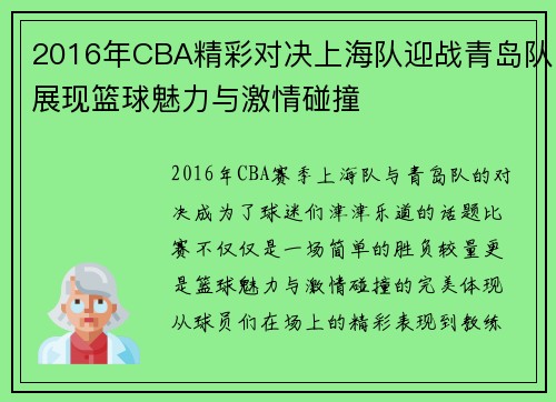 2016年CBA精彩对决上海队迎战青岛队展现篮球魅力与激情碰撞