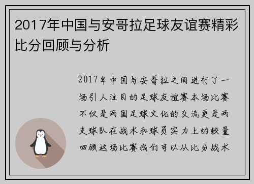 2017年中国与安哥拉足球友谊赛精彩比分回顾与分析