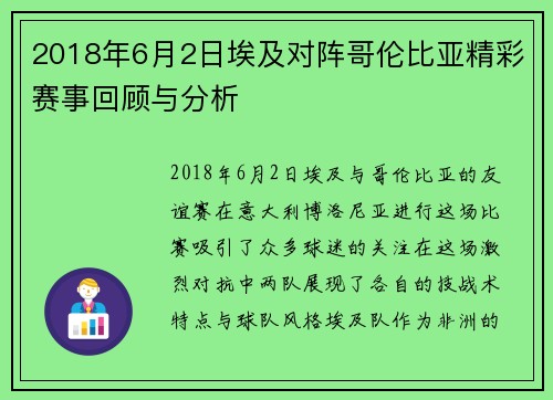2018年6月2日埃及对阵哥伦比亚精彩赛事回顾与分析