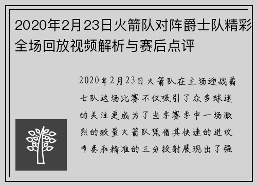 2020年2月23日火箭队对阵爵士队精彩全场回放视频解析与赛后点评