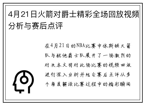 4月21日火箭对爵士精彩全场回放视频分析与赛后点评