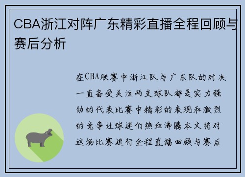 CBA浙江对阵广东精彩直播全程回顾与赛后分析