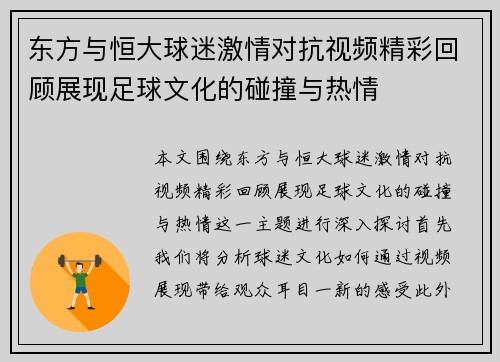 东方与恒大球迷激情对抗视频精彩回顾展现足球文化的碰撞与热情