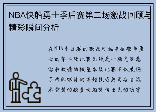 NBA快船勇士季后赛第二场激战回顾与精彩瞬间分析