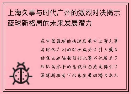 上海久事与时代广州的激烈对决揭示篮球新格局的未来发展潜力